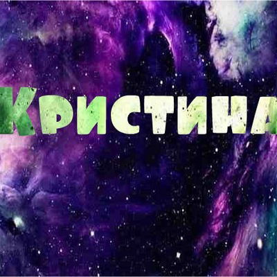 Кристина Кудрявцева