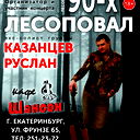 Руслан Казанцев