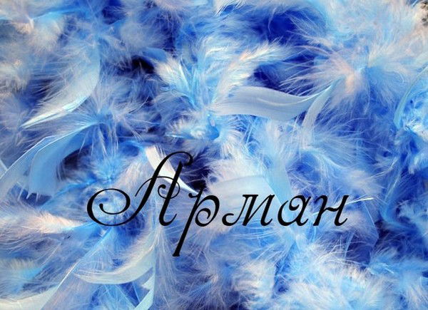 Арман Алибаева