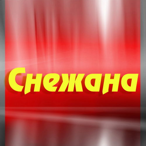 Снежана Хилько
