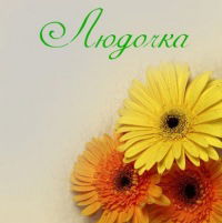 Людмила Теплякова