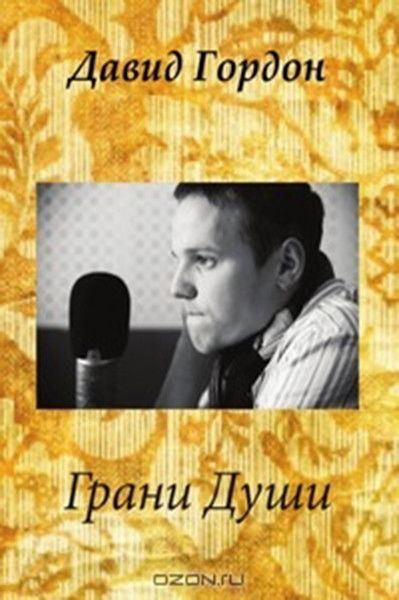 Давид Гордон