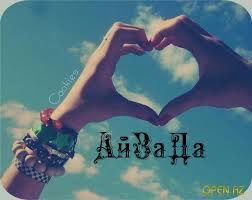 Айзада Жанова