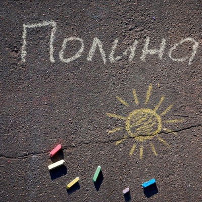 Полина Смирнова