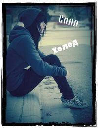 Соня Холод