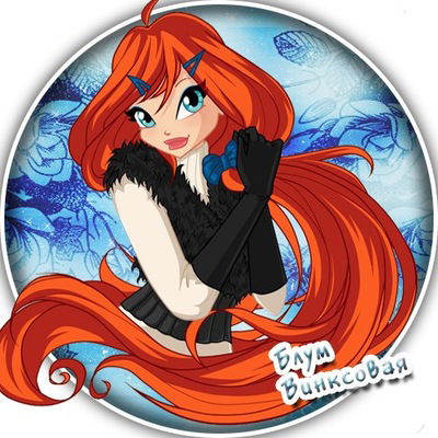 Блум Винксовая