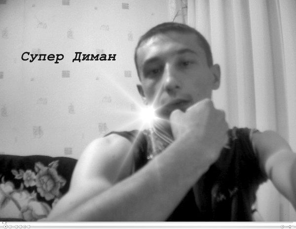 Дима Тихонов