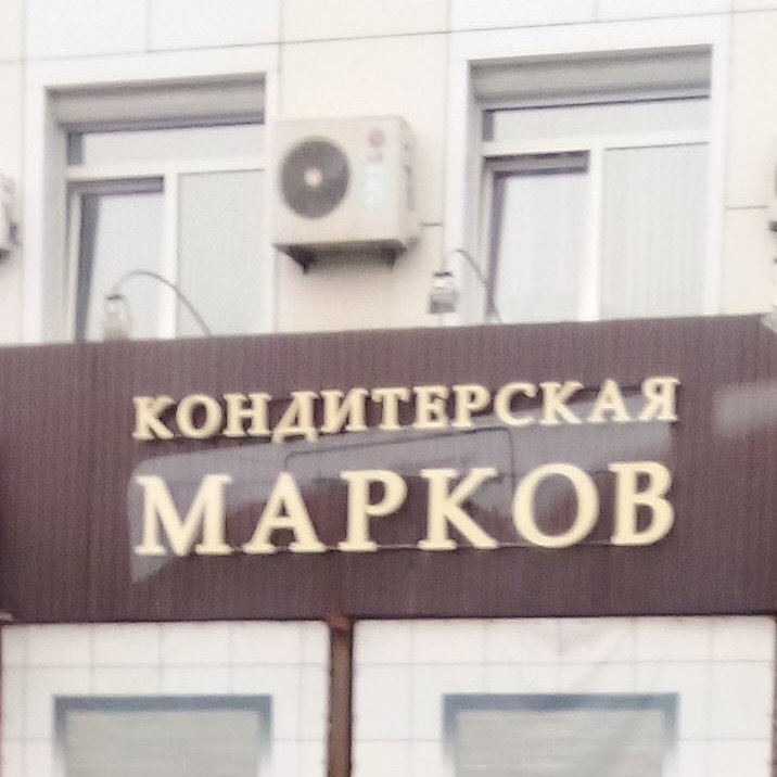 Николай