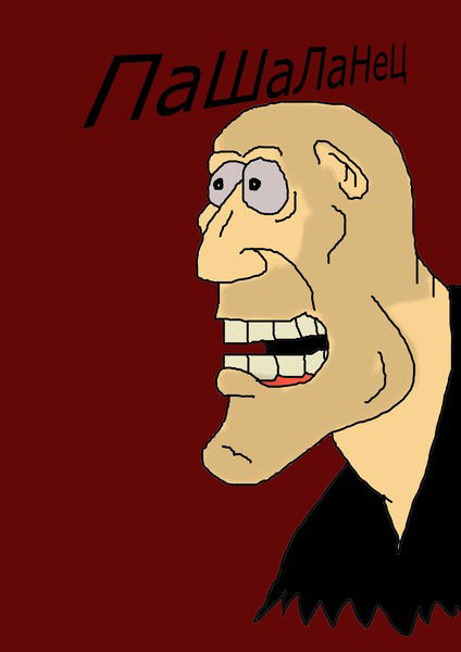 Павел Акопов