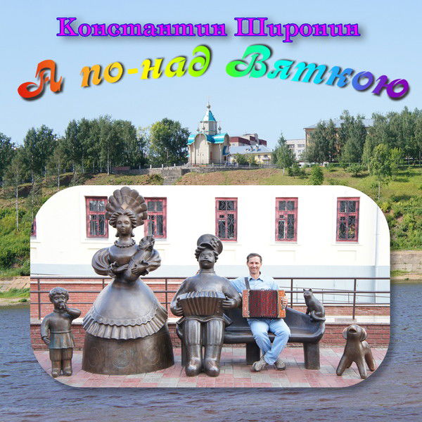 Константин Широнин