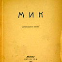 Мик ...