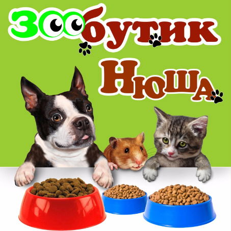 Зообутик Нюша
