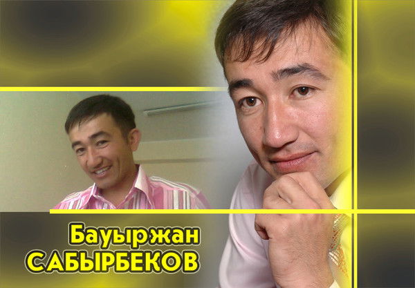 Бауыржан Сабырбеков