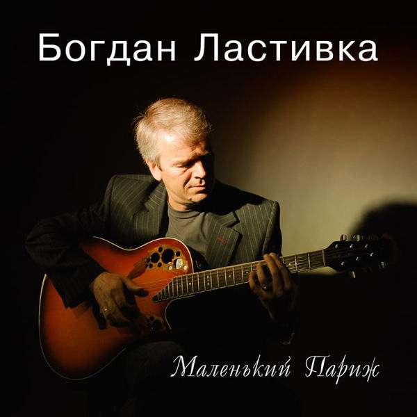 Богдан Ластивка