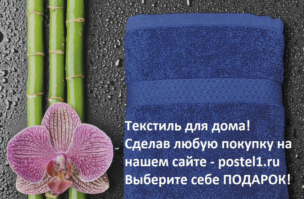 Http://postel1.ru/ - Постельное Бельё И Текстиль Для Дома С Бесплатной Доставкой!