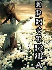 Кристина Столярова