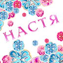 Настя Федосеева