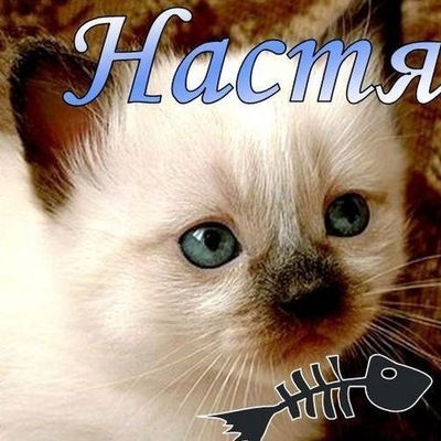 Анастасия Ионова