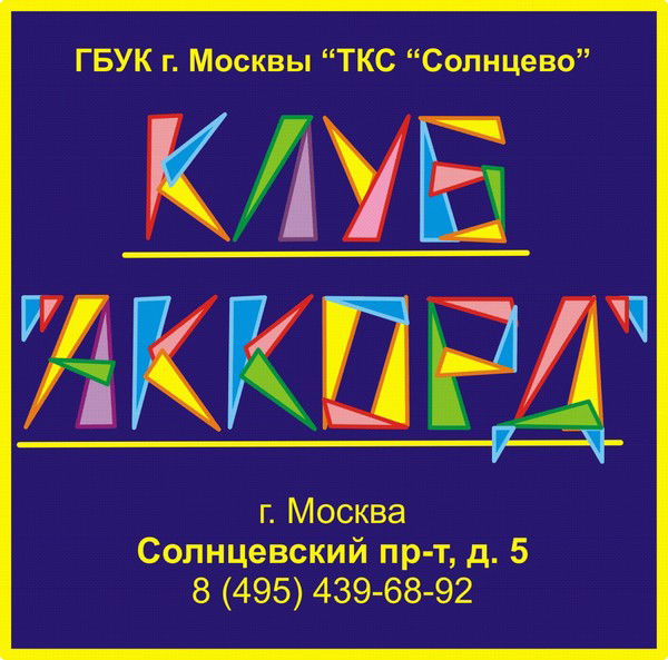 Клуб Аккорд