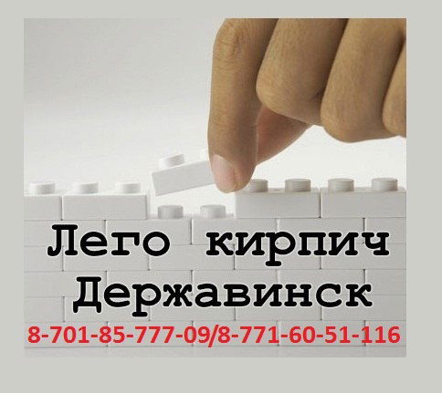 Лего Кирпич Державинск ( Жаркаин )