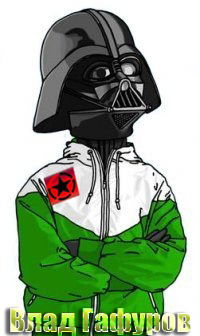 Влад Гафуров