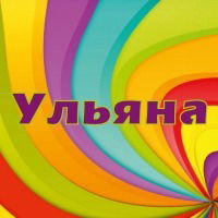 Ульяна Говорова