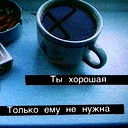 Маша Алексеева