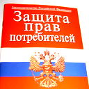 Защита Прав Потребителей