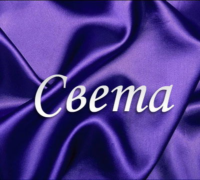 Светлана Сырамотина