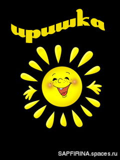 Солнышко Милое