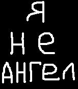 Я Не Ангел