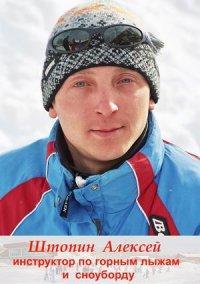 Алексей Штопин