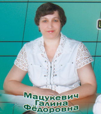 Галина Мацукевич