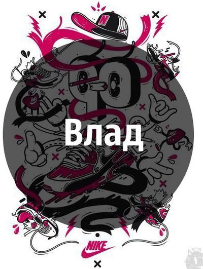 Влад Азовцев