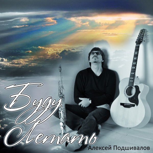 Алексей Подшивалов