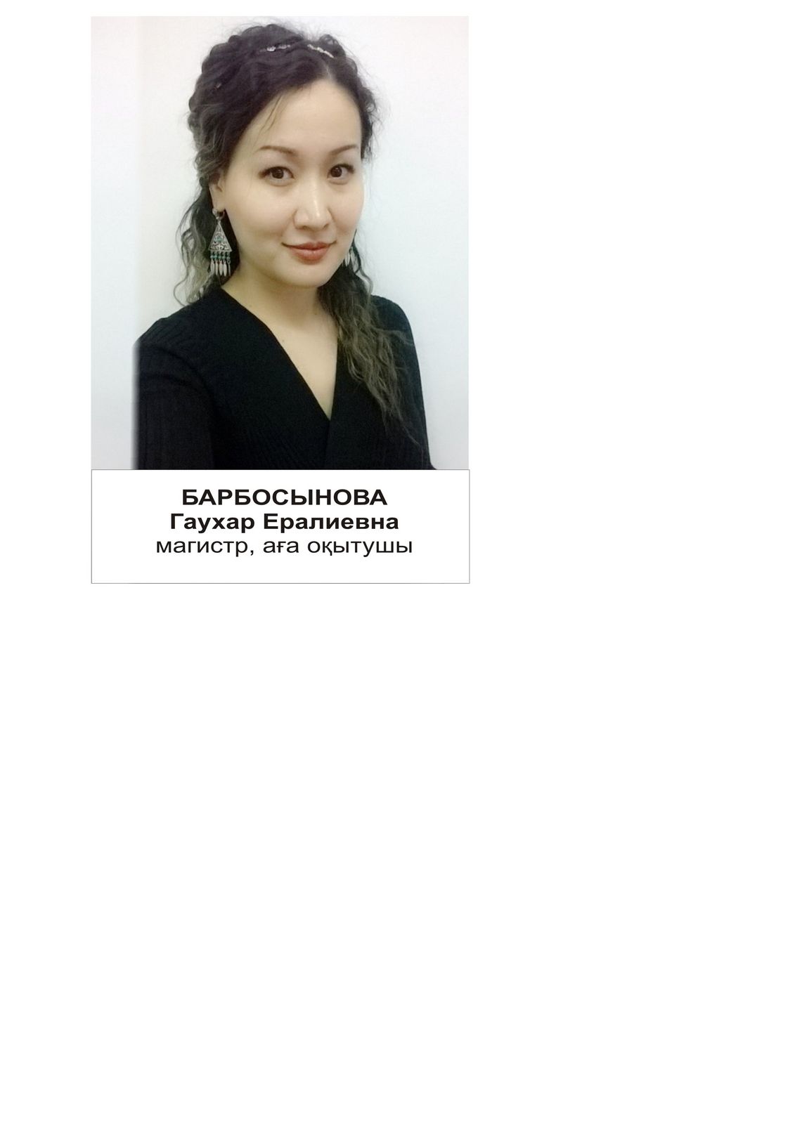 Гаухар Барбосынова