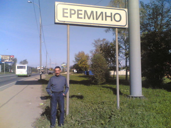 Александр Ерёмин