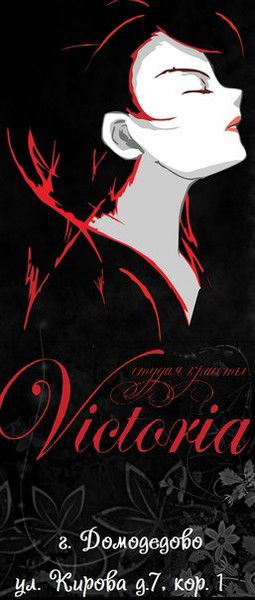 Студия Victoria А. Корягина