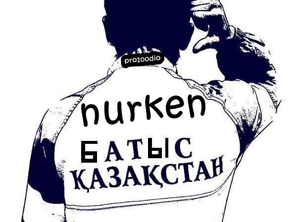 Нуркен Турганбаев