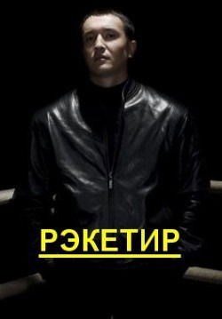 Миша Кривошеев