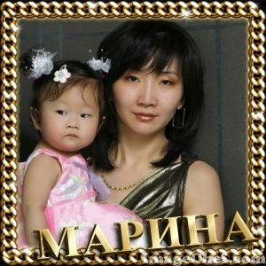 Марина Пак(Тон)