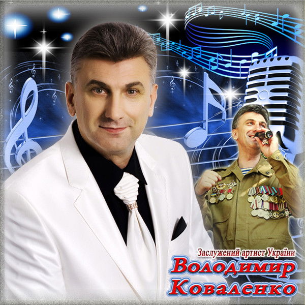 Володимир Коваленко
