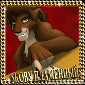 $Кову Пламенный$