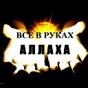 Темир Иминов