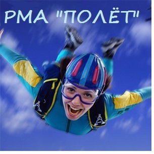 Рма Полёт .
