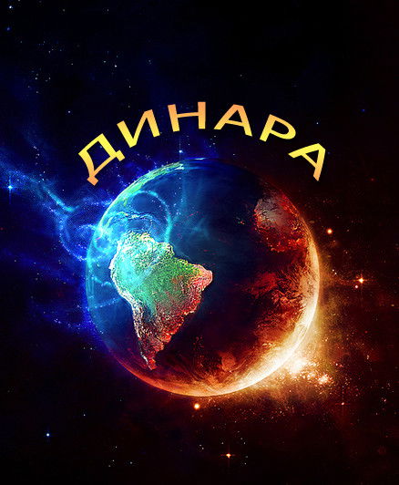 Динара Балгабаева