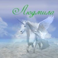 Людмила *