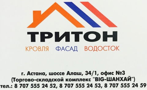 Тритон Астана