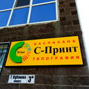 Типография С-Принт