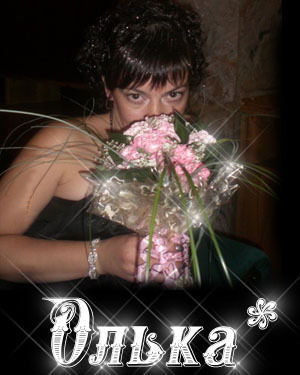 Ольга *